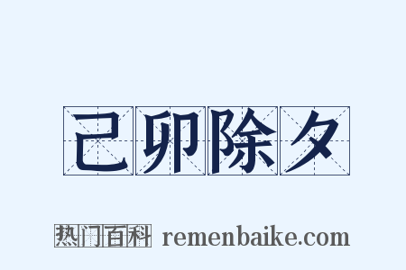己卯除夕是什么意思的图片